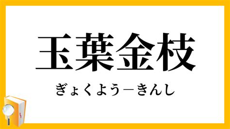 金枝玉葉|金枝玉葉(キンシギョクヨウ)とは？ 意味や使い方